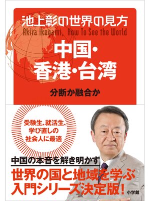 cover image of 池上彰の世界の見方 中国・香港・台湾